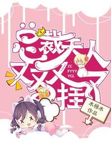 總裁，夫人又又又挂了