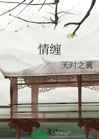 情纏