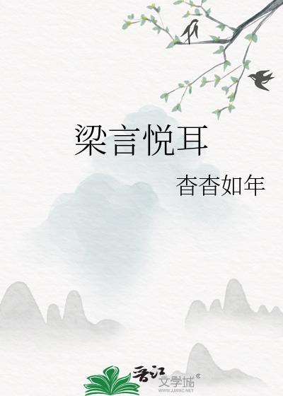 梁言悅耳