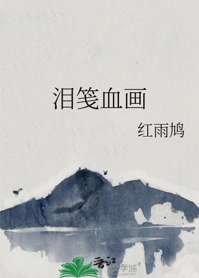 淚箋血畫