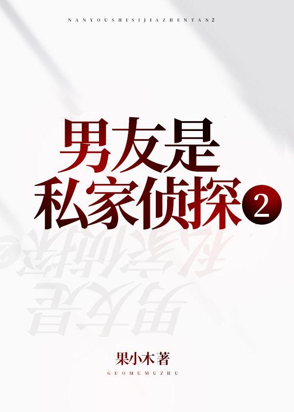 男友是私家偵探2