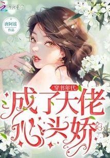 穿書七零成了大佬心頭嬌