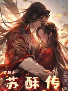 穿越之蘇酥傳