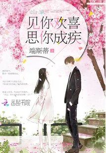 見你歡喜，思你成疾