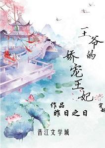 王爺的嬌寵王妃