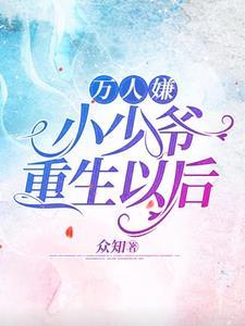 萬人嫌小少爺重生以後