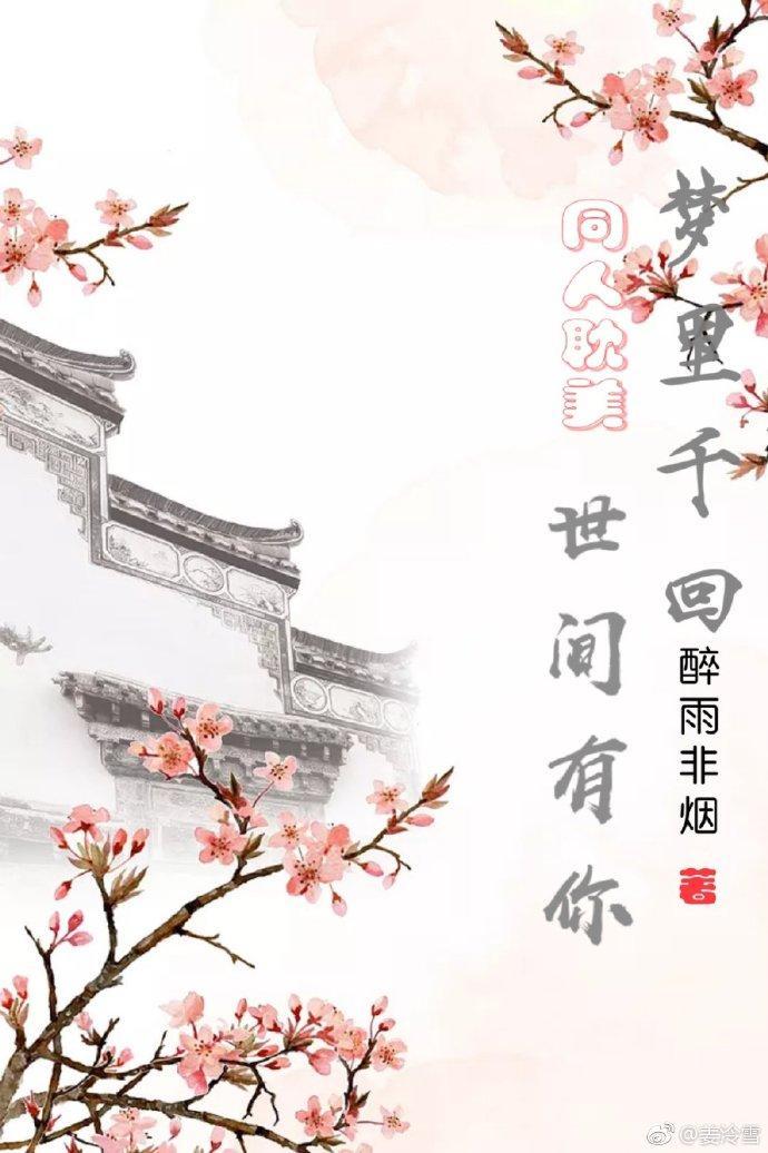 夢裏千回 世間有你