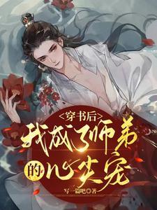 穿書後，我成了師弟的心尖寵