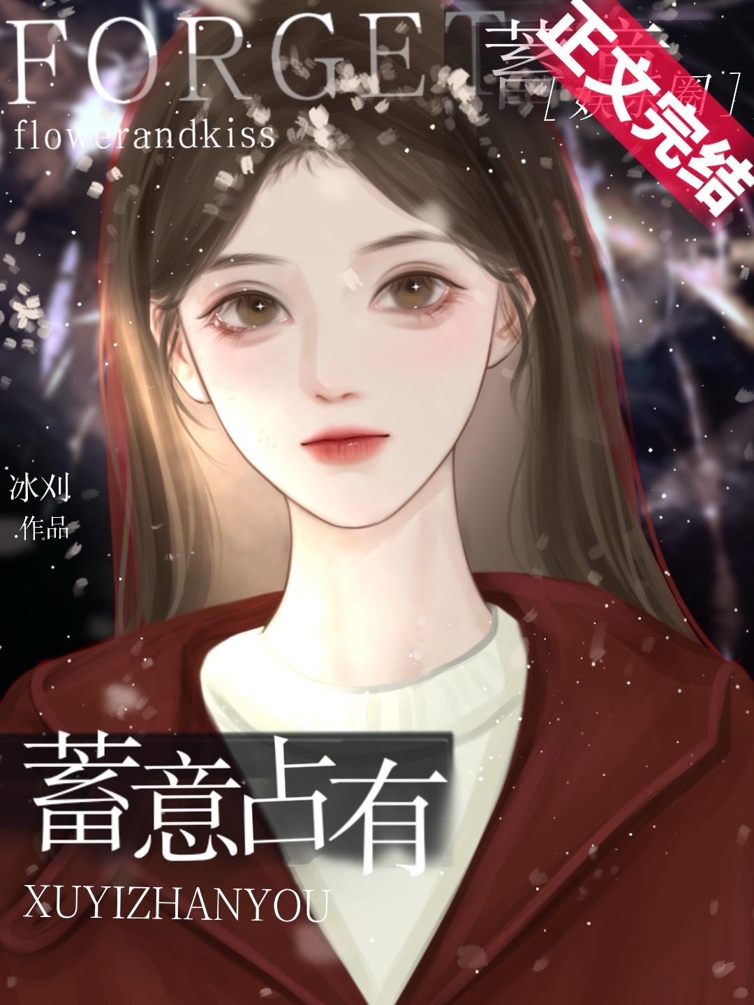 蓄意占有[娛樂圈]
