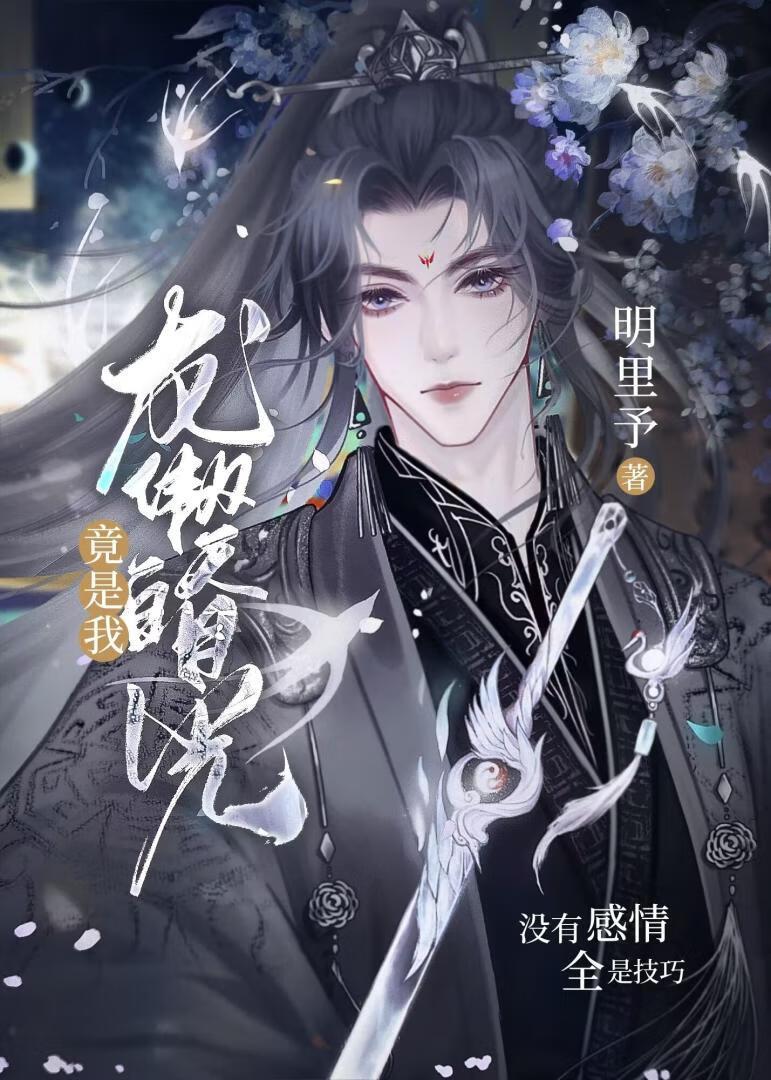 龍傲天白月光竟是我