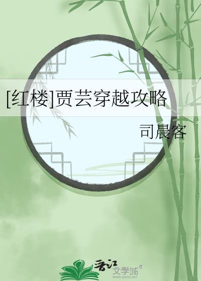 [紅樓]賈芸穿越攻略