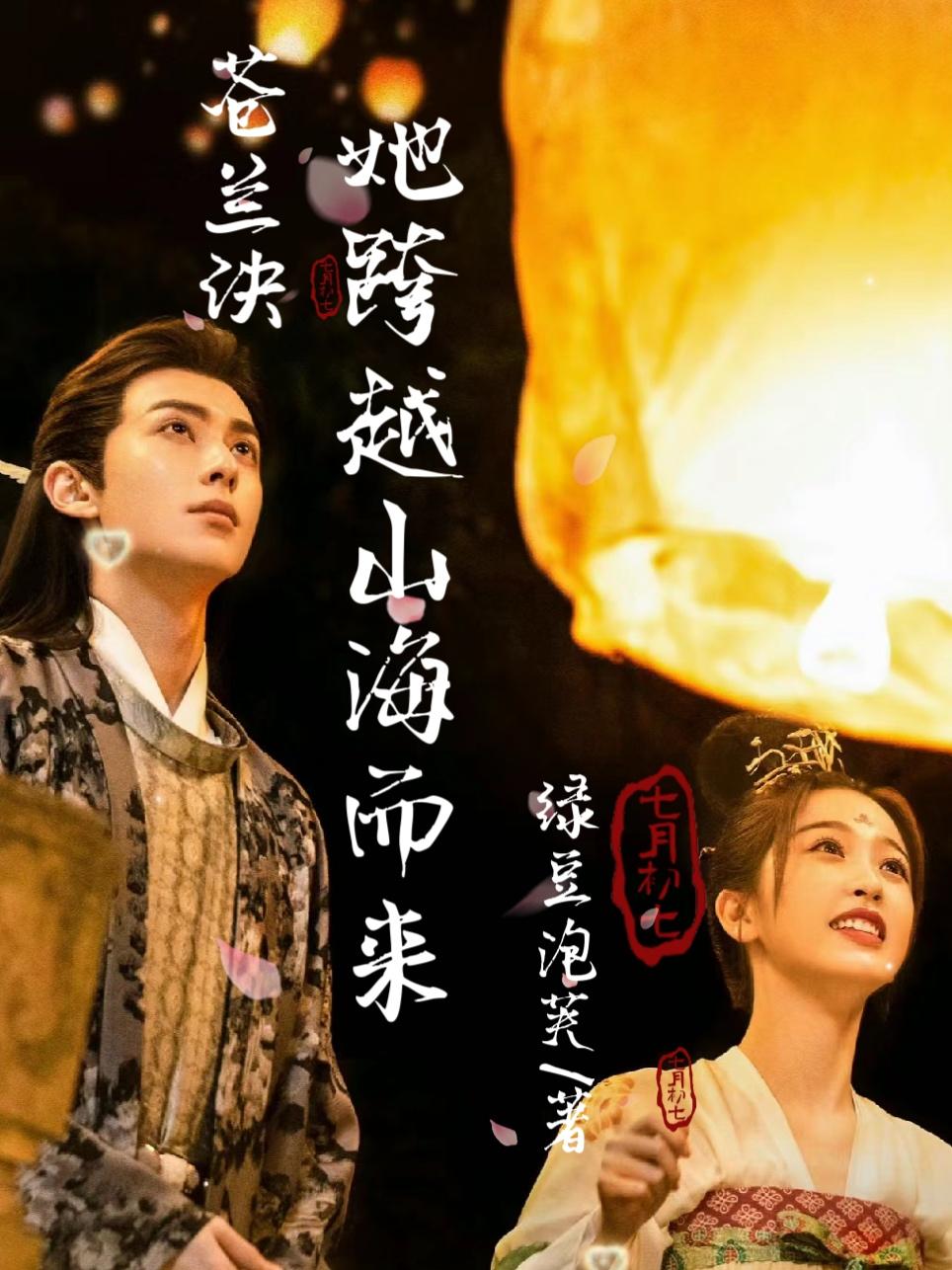 [蒼蘭訣]她跨越山海而來