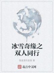 冰雪奇緣之雙人同行