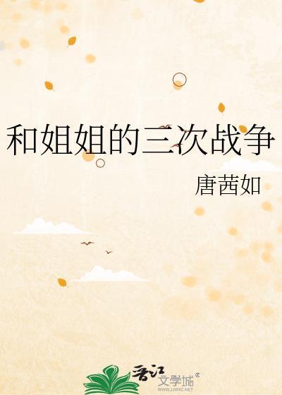 和姐姐的三次戰争