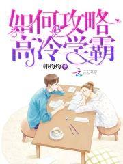 如何攻略高冷學霸
