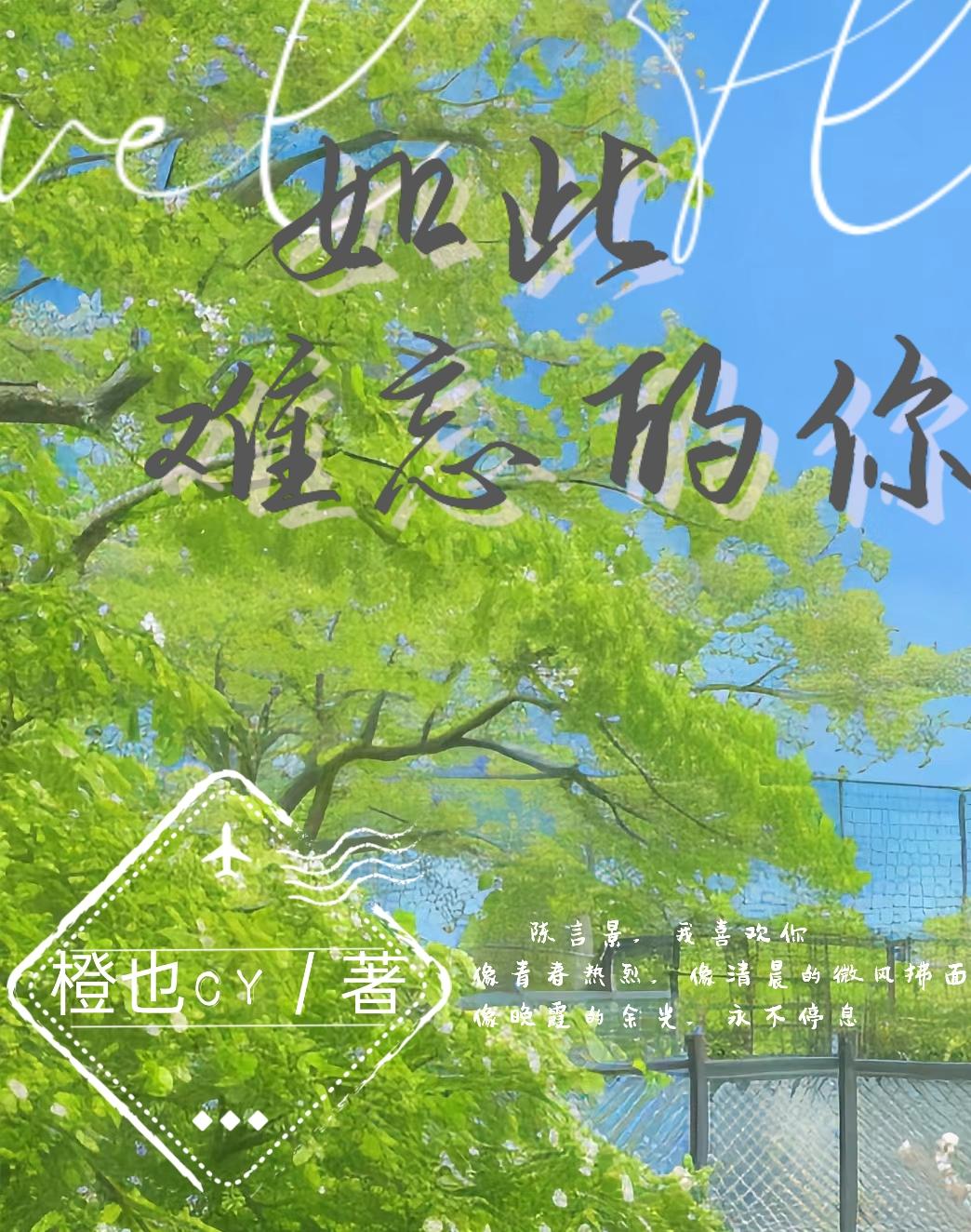 如此難忘的你