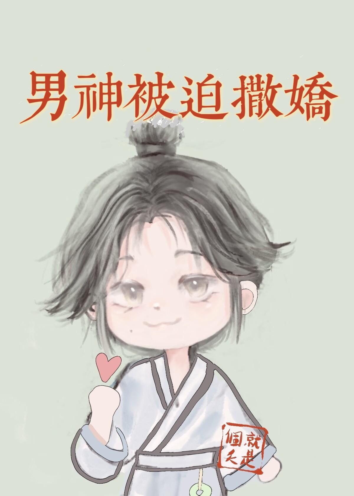 小魔頭的霸總夫郎（女尊）