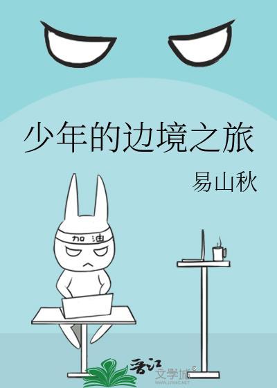 少年的邊境之旅