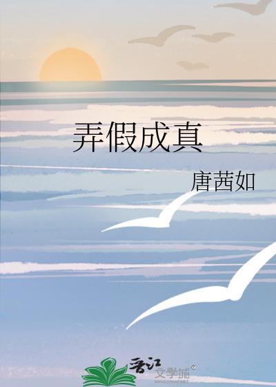 弄假成真