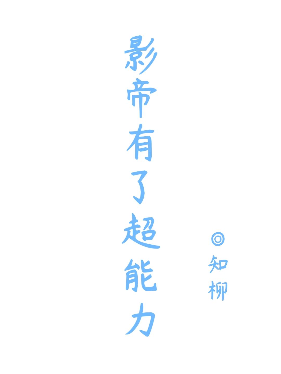 影帝有了超能力
