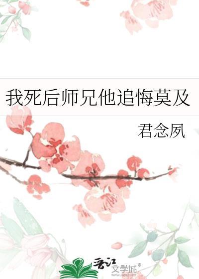 我死後師兄他追悔莫及