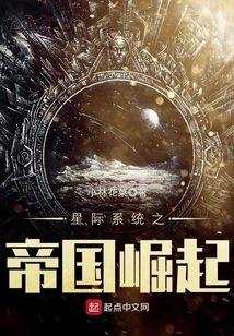 星際系統之帝國崛起
