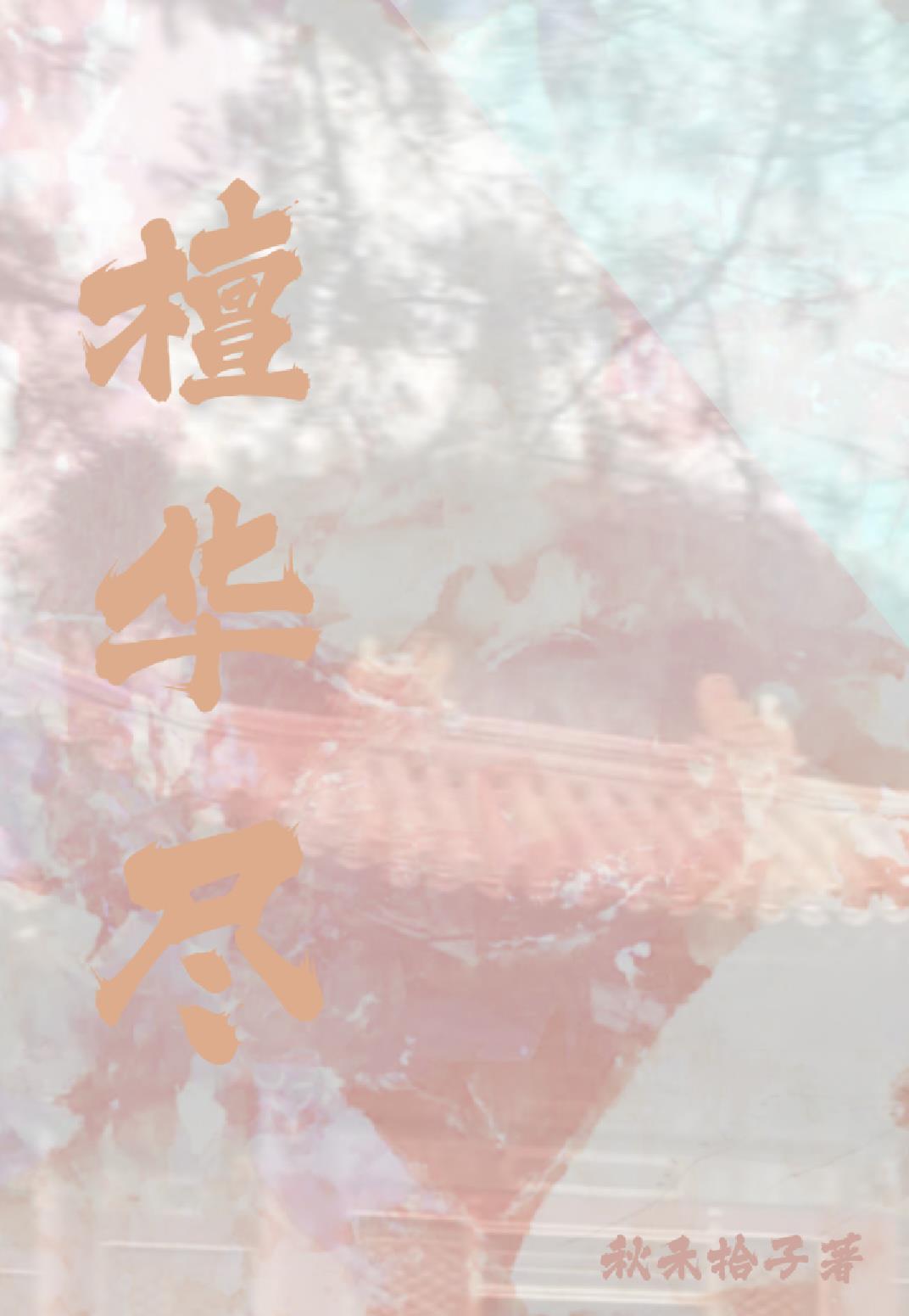 檀華盡