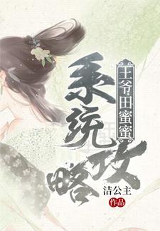 系統攻略，王爺田蜜蜜