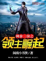 網游三國之領主崛起