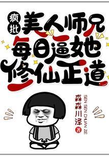 美人師兄是瘋批