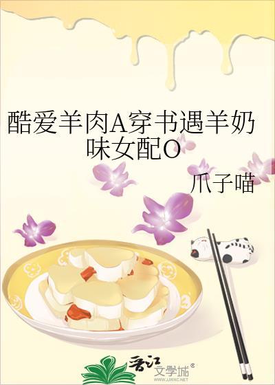 酷愛羊肉A穿書遇羊奶味女配O