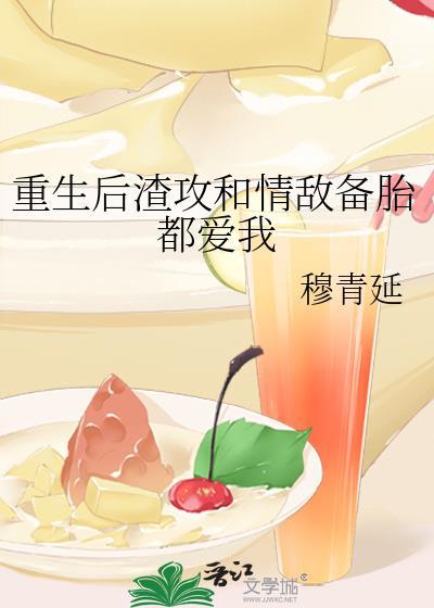 重生後渣攻和情敵備胎都愛我