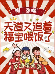 啊，張嘴！天道又追着福寶喂飯了
