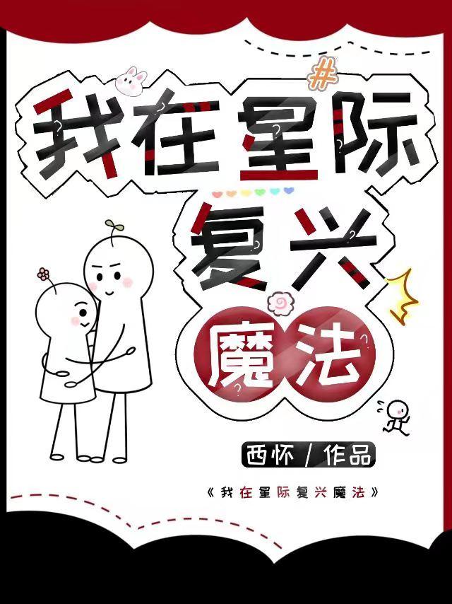 我在星際複興魔法