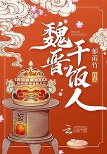 魏晉幹飯人
