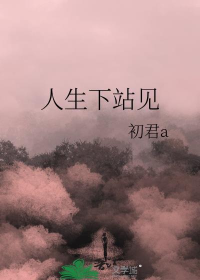 人生下站見