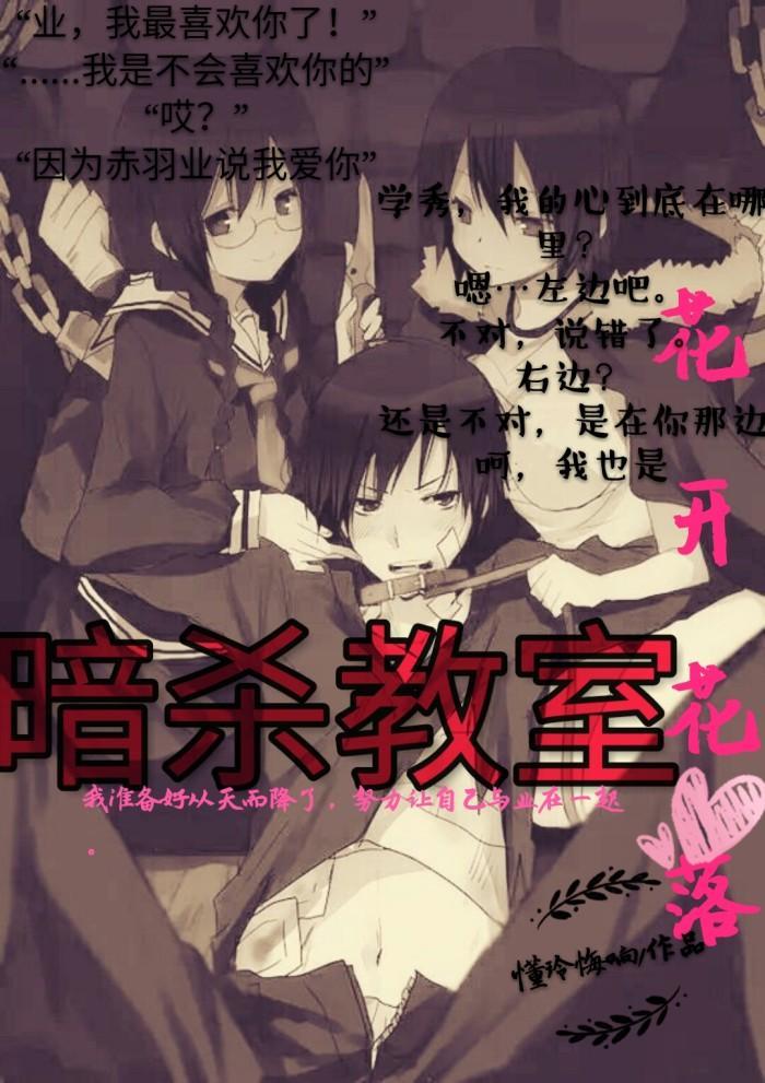 ［暗殺教室］花開花心落