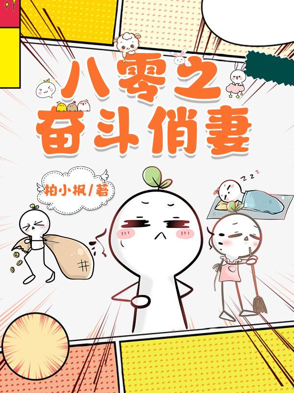 八零之奮鬥俏妻