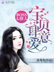 Boss太撩人：寶貝，肆意愛