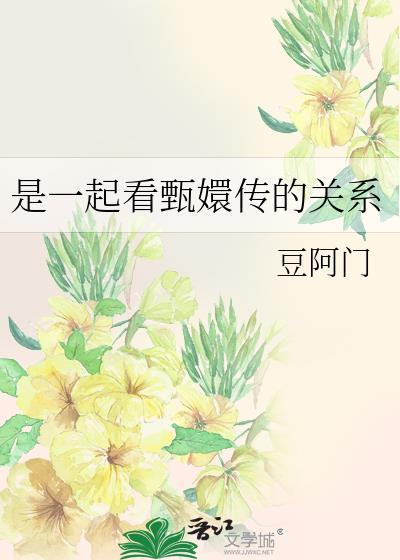 是一起看甄嬛傳的關系
