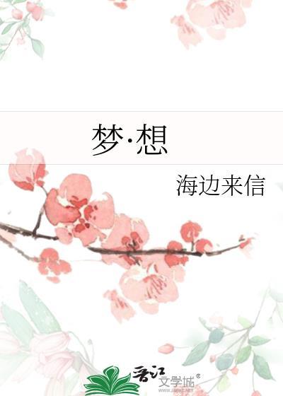 夢·想