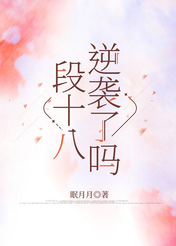 段十八逆襲了嗎 [娛樂圈]