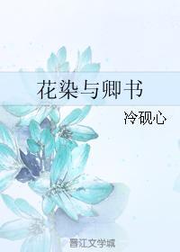 花染與卿書