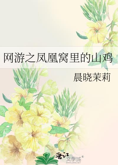網游之鳳凰窩裏的山雞