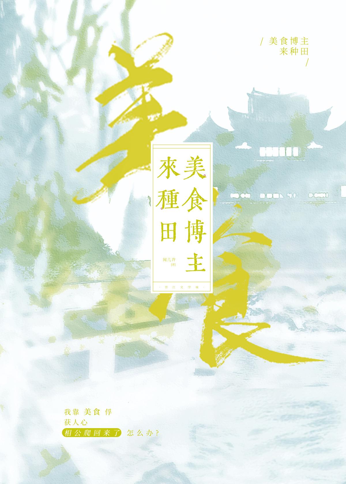 美食博主來種田