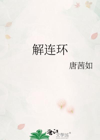 解連環