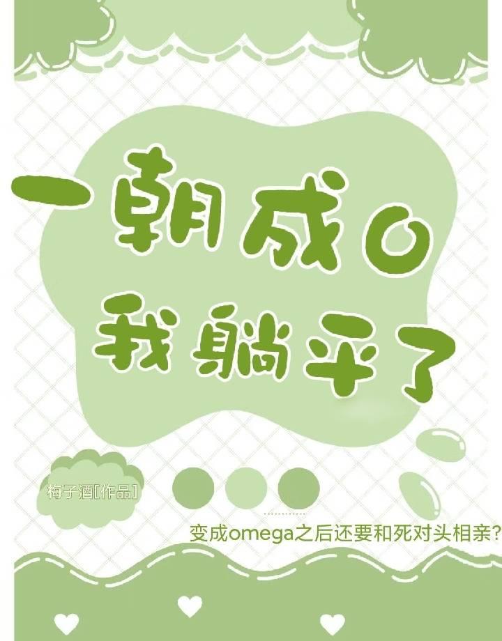 [ABO]一朝成O我躺平了