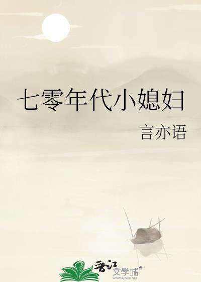 七零年代小媳婦
