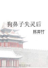 狗鼻子失靈後