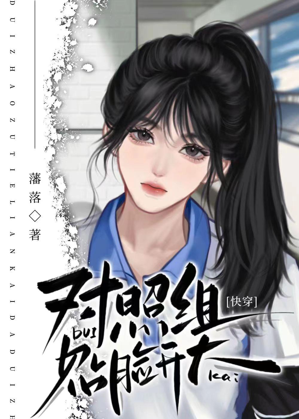 對照組貼臉開大[快穿]